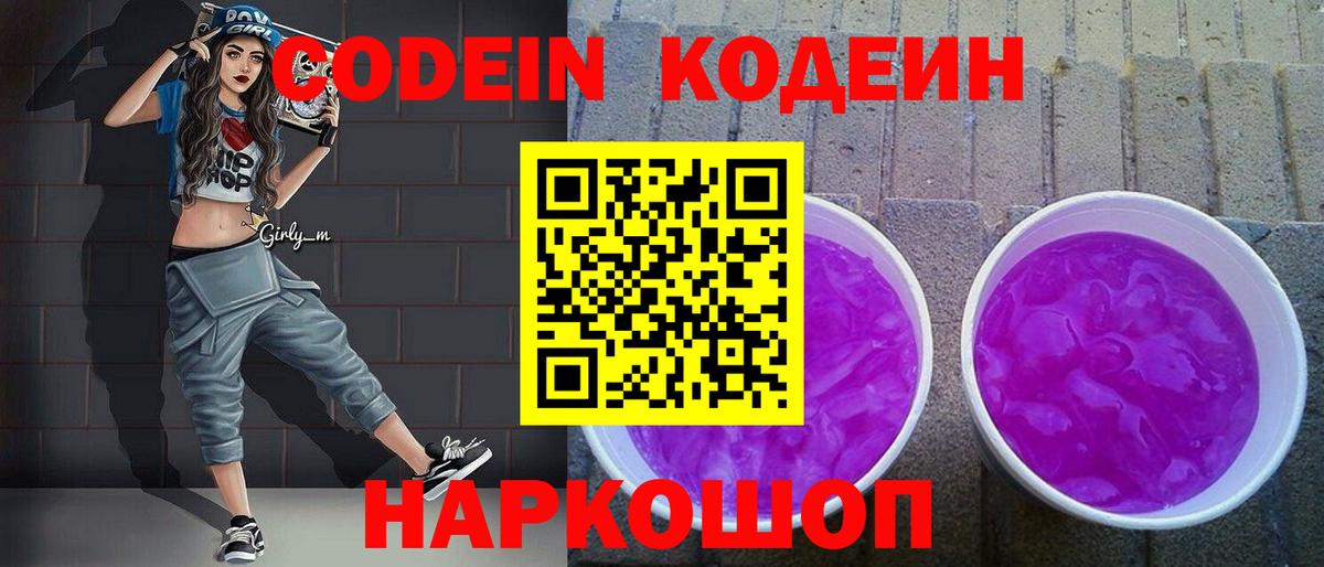 Кодеин напиток Lean (лин) Ипатово